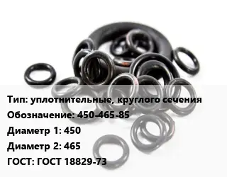 Кольцо РТИ уплотнительные, круглого сечения 450-465-85 D=450х465 ГОСТ: ГОСТ 18829-73